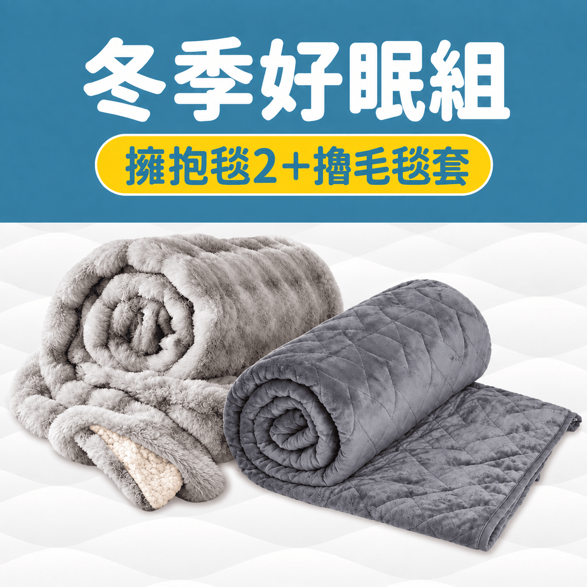冬季重力好眠組|擁抱毯2+擼毛毯套