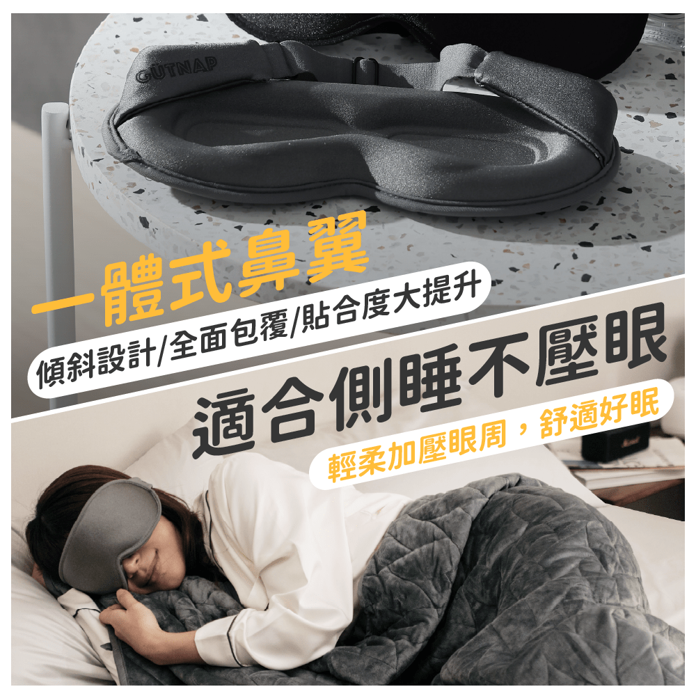 重力3D深眠眼罩 - 顧眠Gütnap
