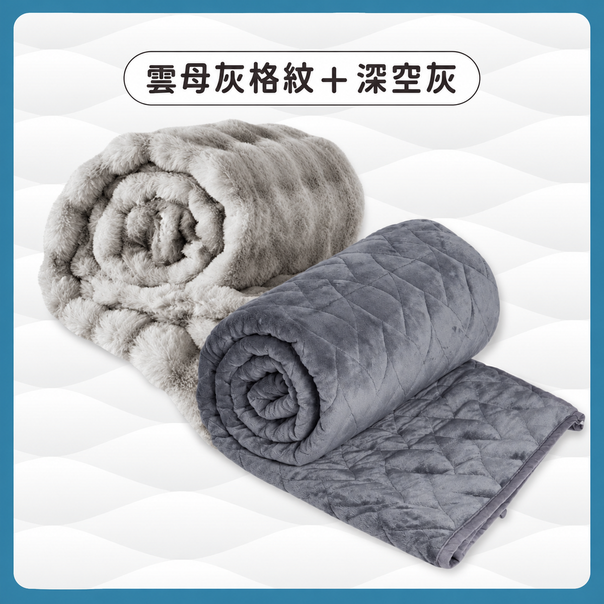 冬季重力好眠組|擁抱毯2+擼毛毯套