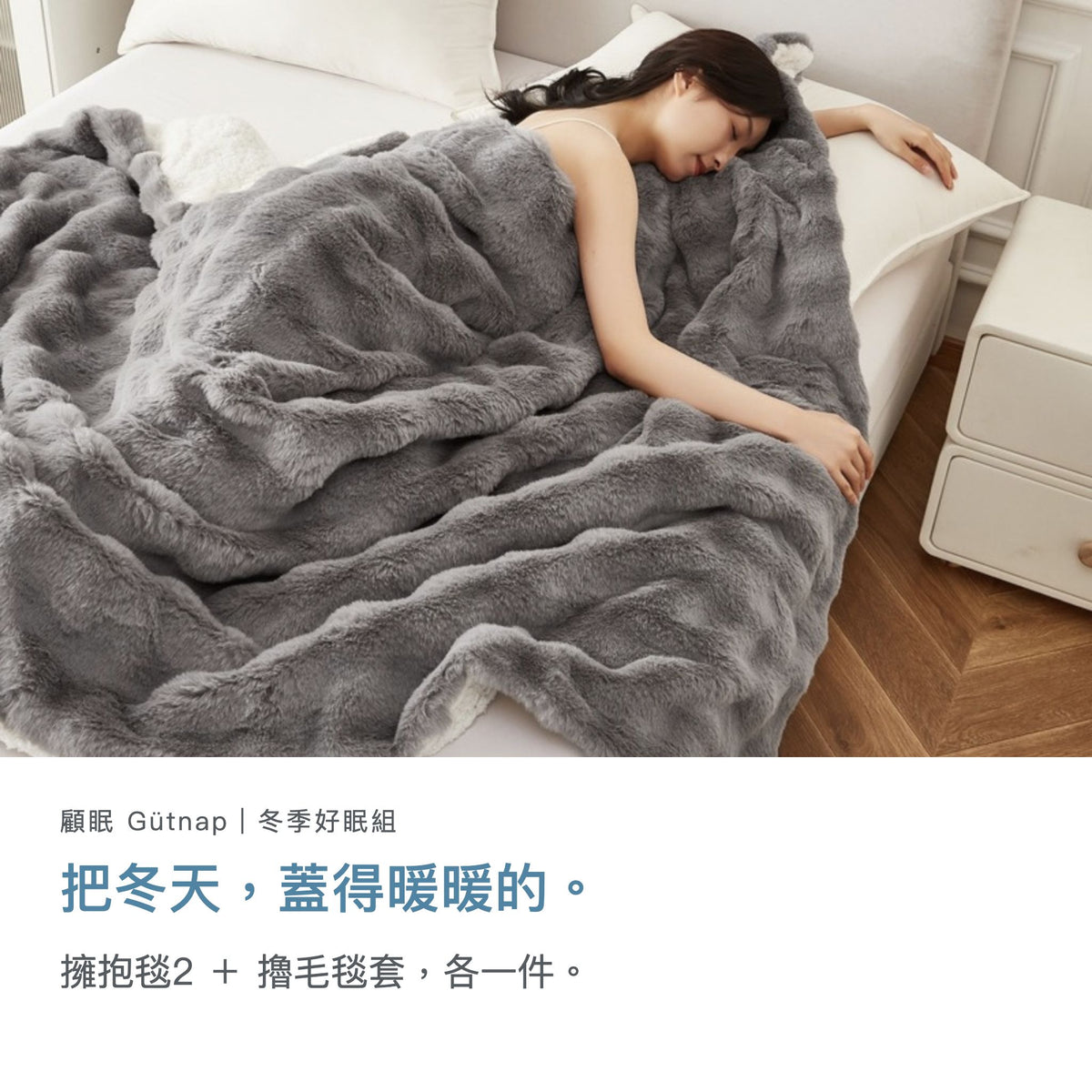 冬季重力好眠組|擁抱毯2+擼毛毯套