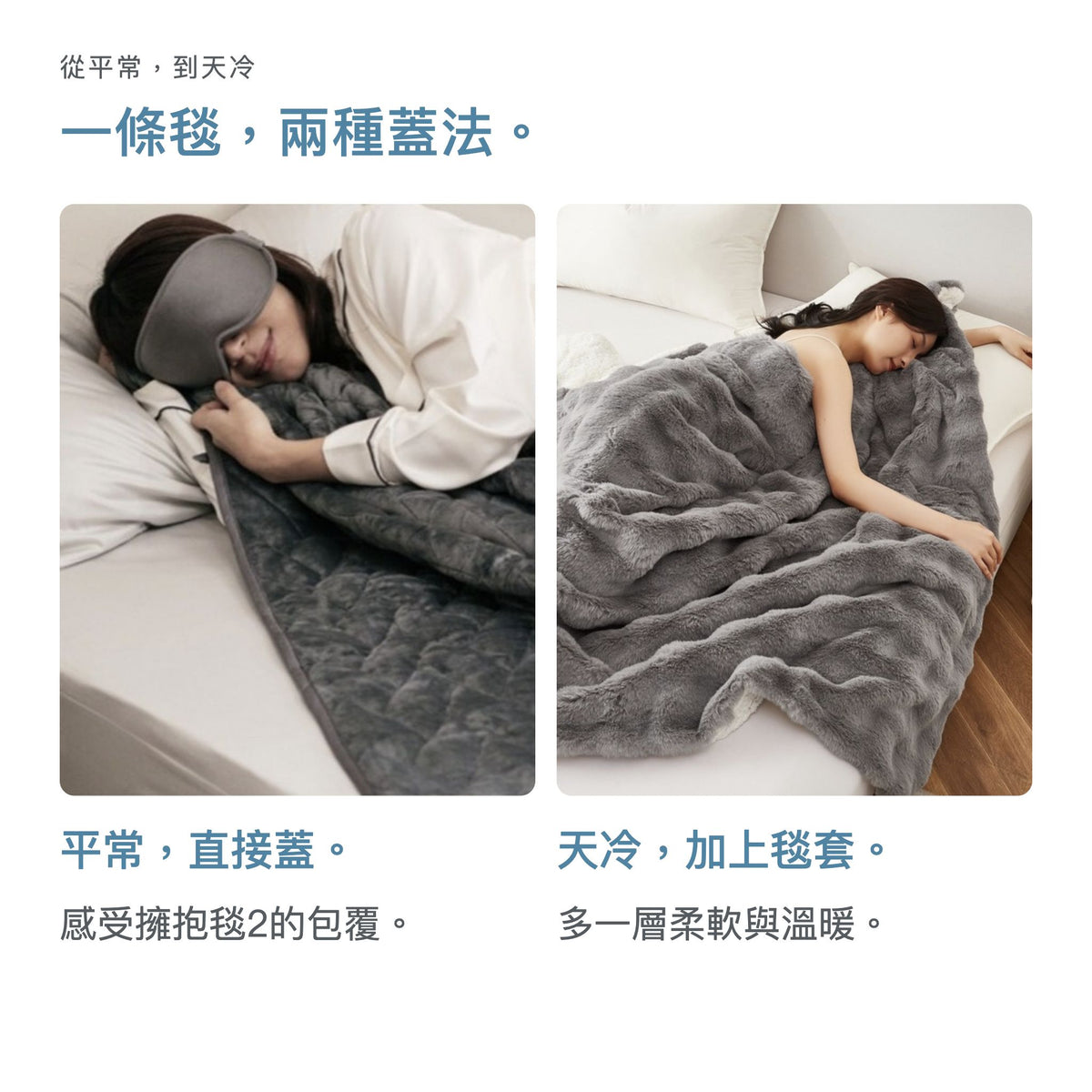 冬季重力好眠組|擁抱毯2+擼毛毯套