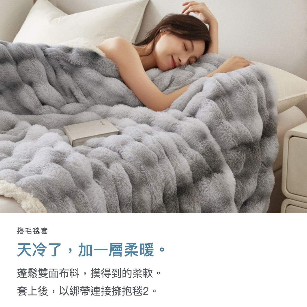 冬季重力好眠組|擁抱毯2+擼毛毯套