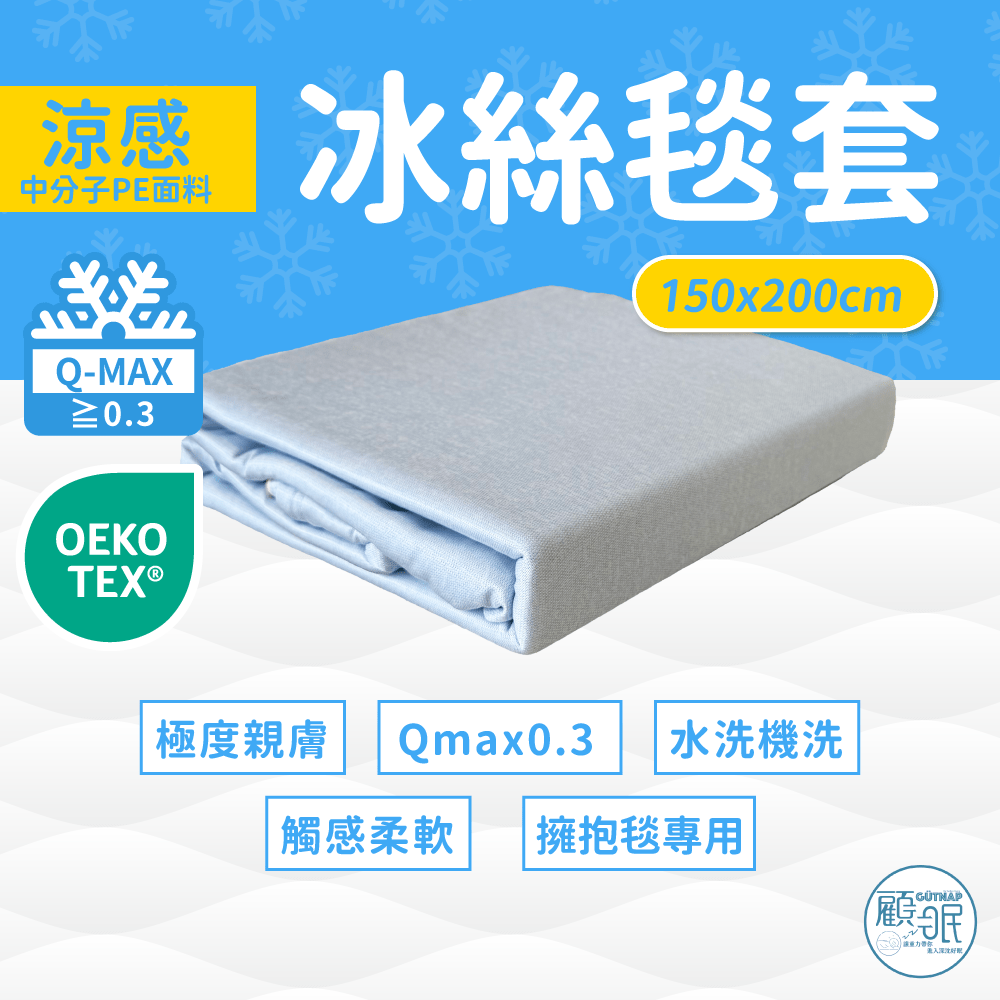 冰絲毯套 - 顧眠Gütnap