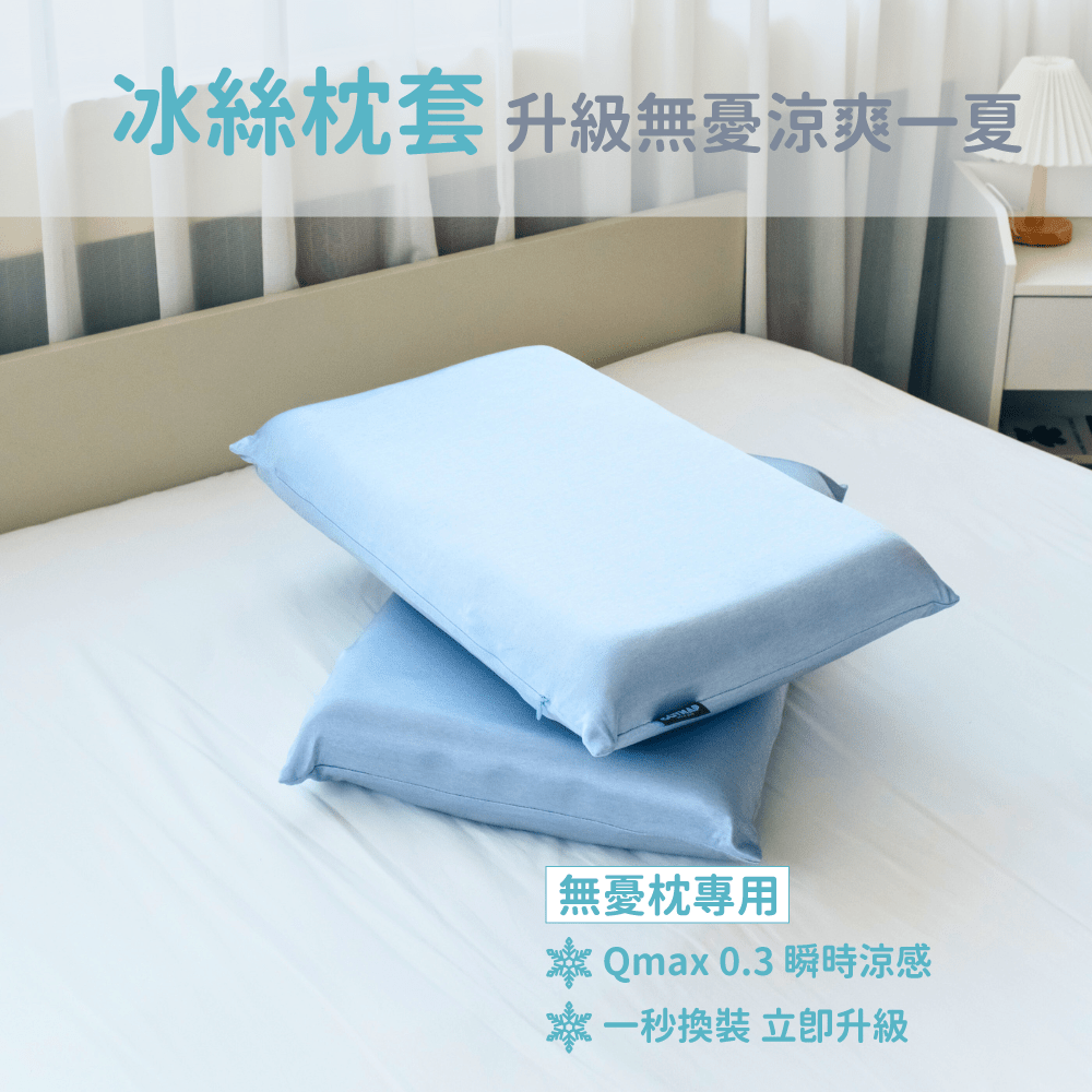 冰絲枕套 - 顧眠Gütnap