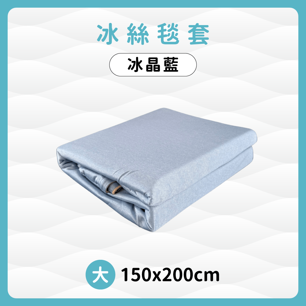 冰絲毯套 - 顧眠Gütnap