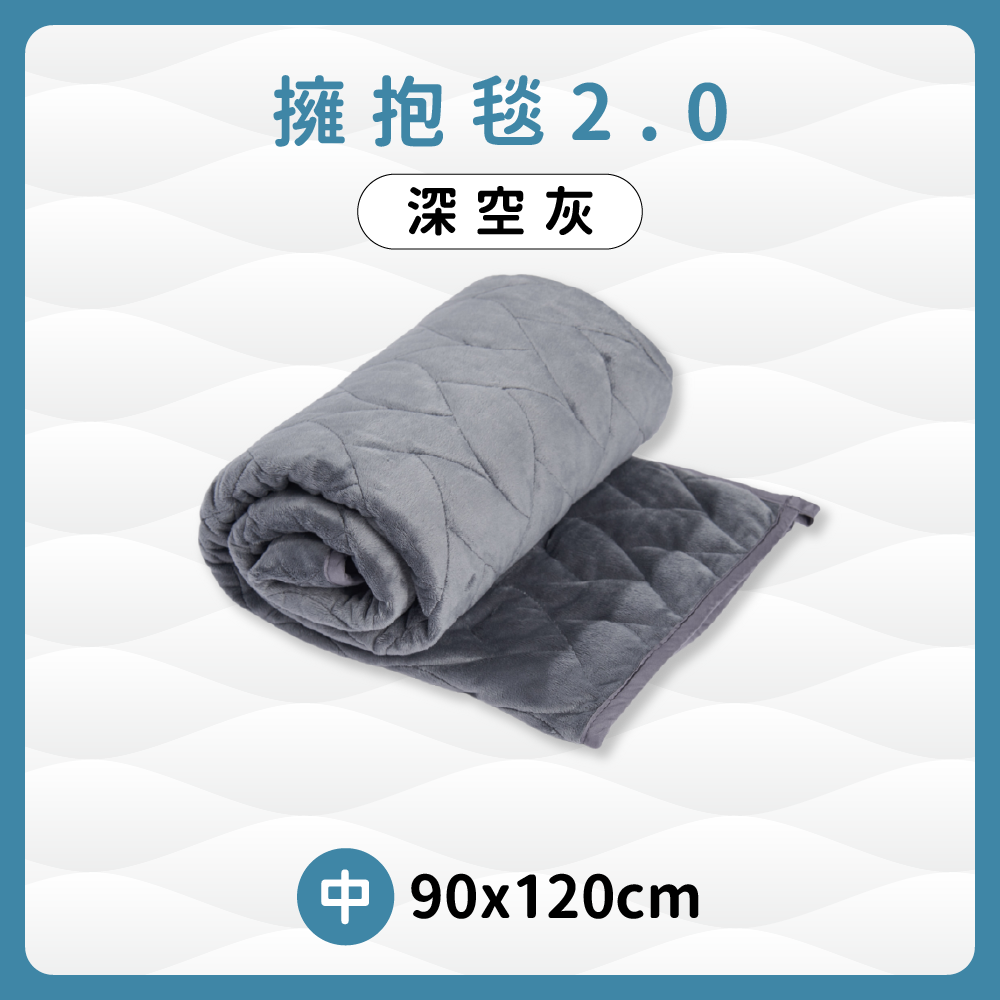 擁抱毯2.0