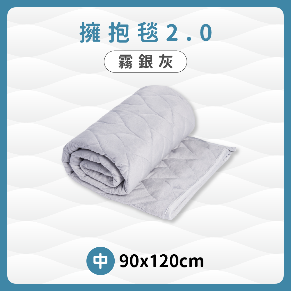 擁抱毯2.0