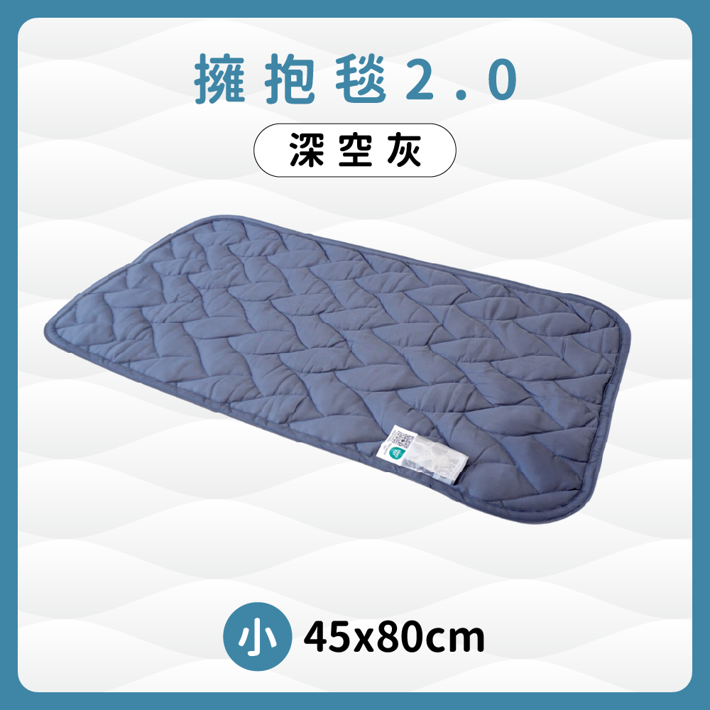 擁抱毯2.0