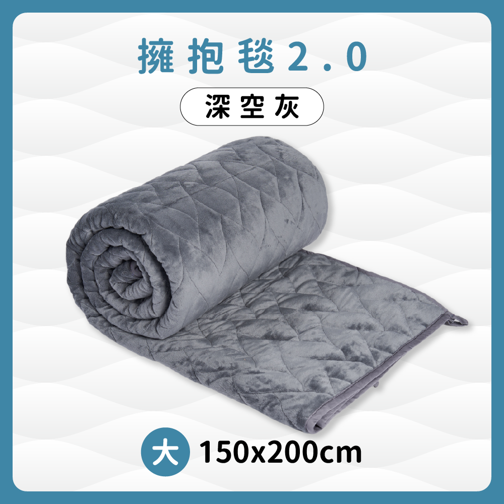 擁抱毯2.0