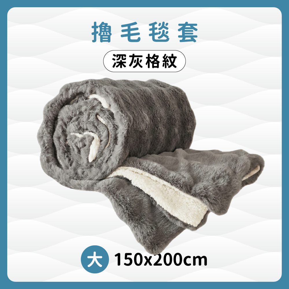 擼毛毯套