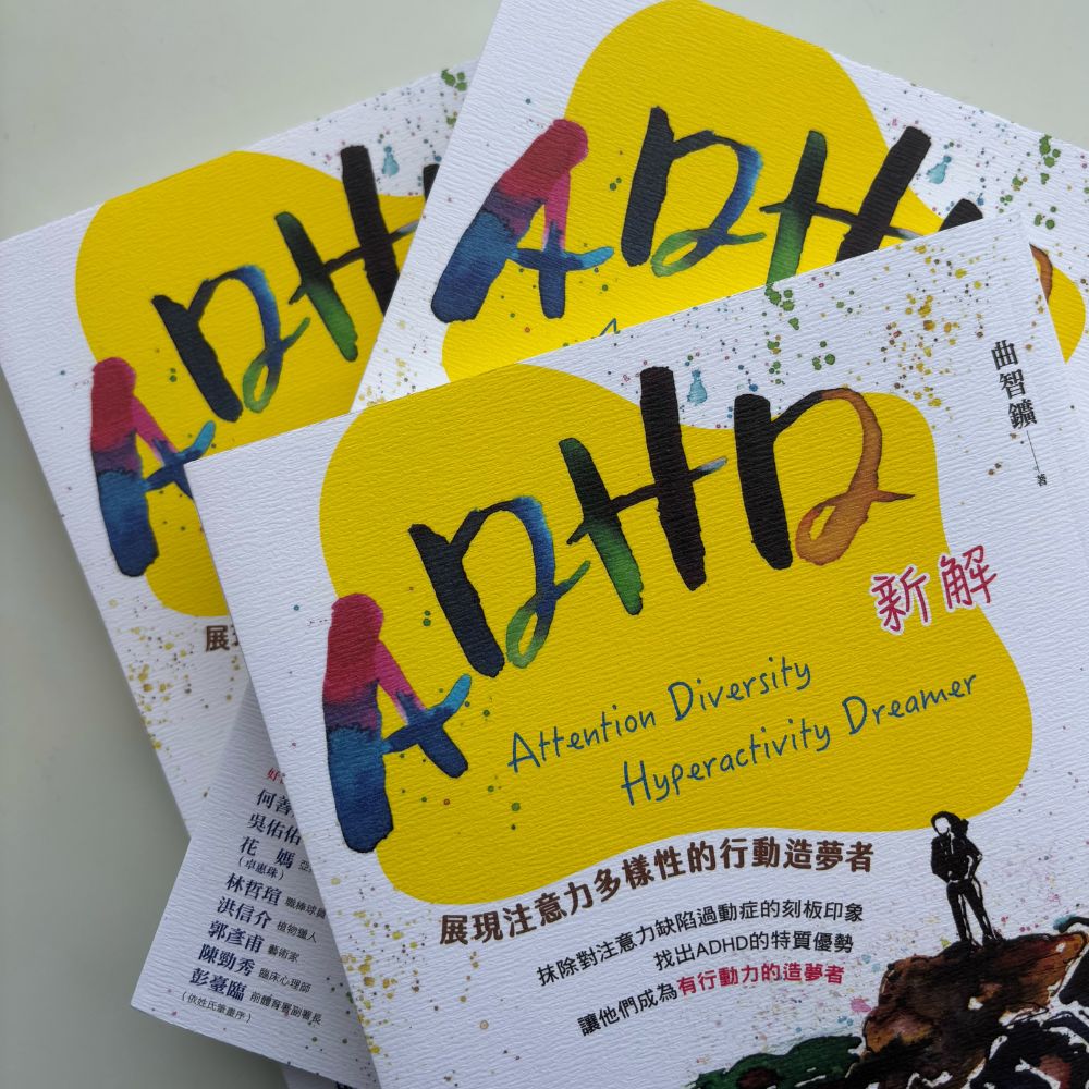 ADHD 新解