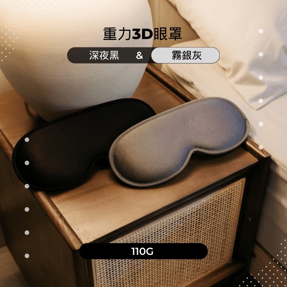 重力3D深眠眼罩 - 顧眠Gütnap