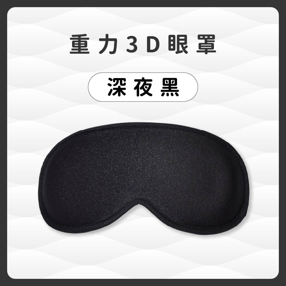 重力3D深眠眼罩 - 顧眠Gütnap