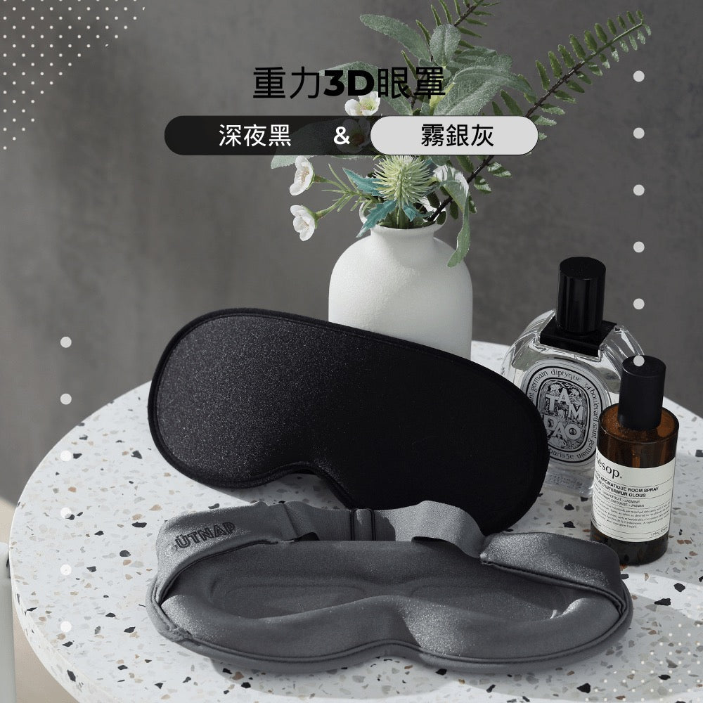 重力3D深眠眼罩 - 顧眠Gütnap