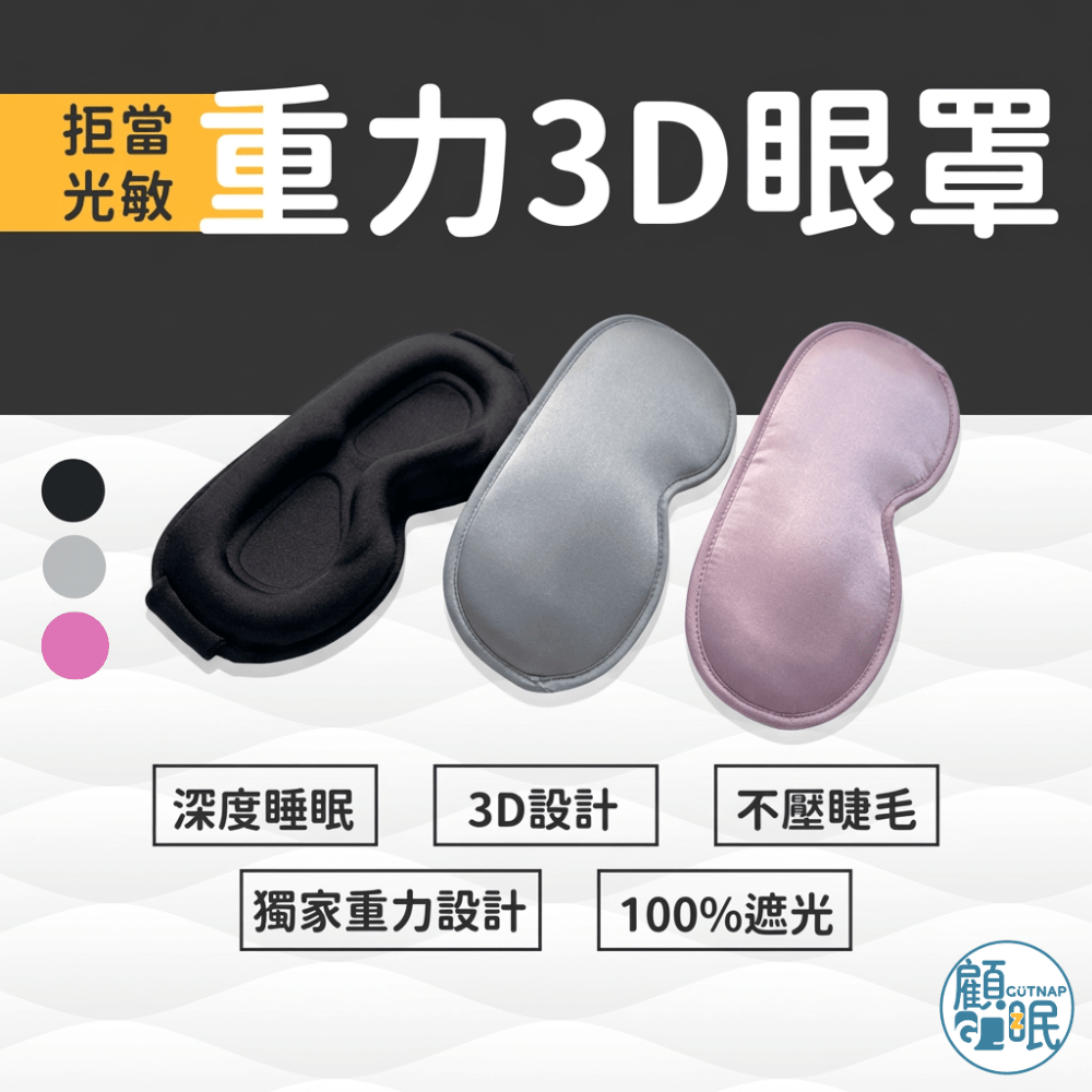 重力3D深眠眼罩 - 顧眠Gütnap