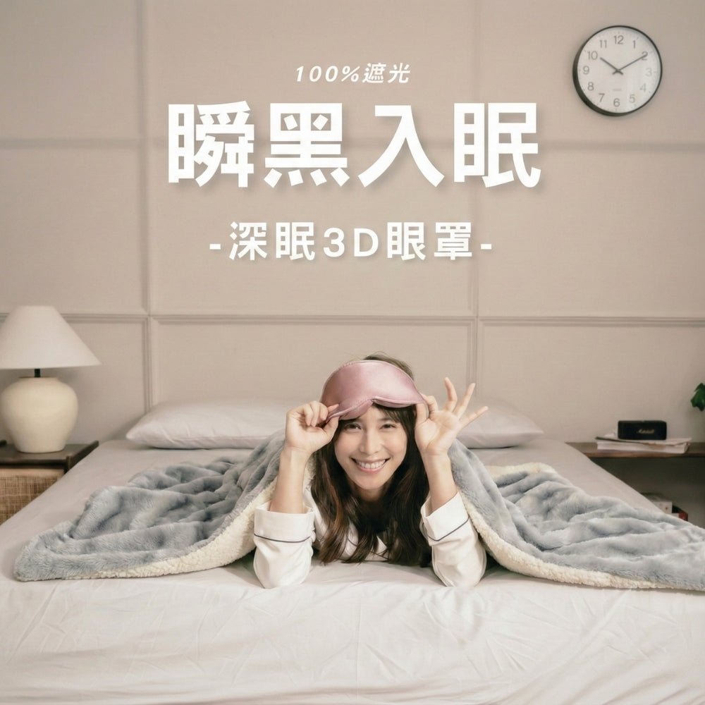重力3D深眠眼罩 - 顧眠Gütnap