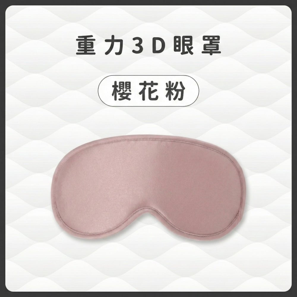 重力3D深眠眼罩 - 顧眠Gütnap