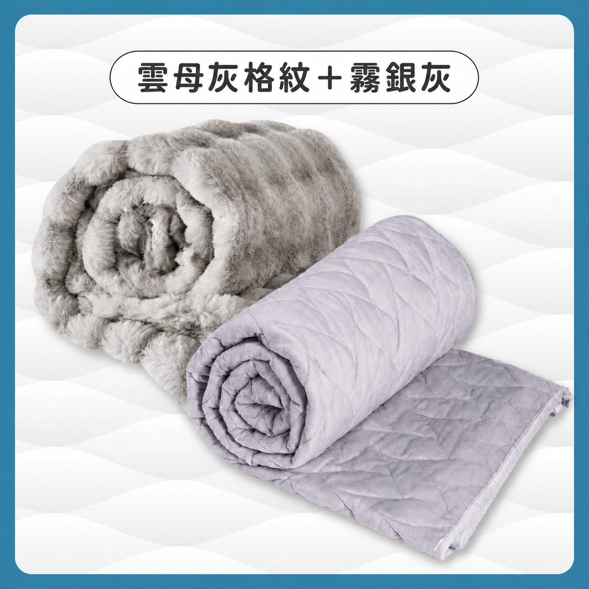 冬季重力好眠組｜擁抱毯2＋擼毛毯套