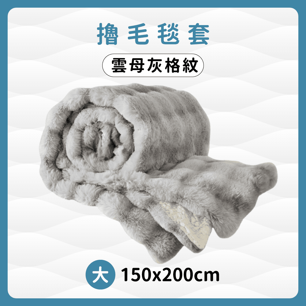 擼毛毯套 (沂) - 顧眠Gütnap